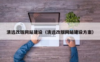 海拉尔清远改版网站建设（清远改版网站建设方案）