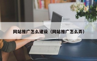 海拉尔网站推广怎么建设（网站推广怎么弄）