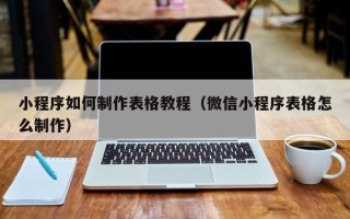 海拉尔小程序如何制作表格教程（微信小程序表格怎么制作）