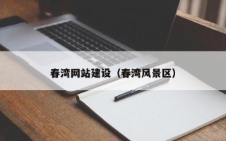 海拉尔春湾网站建设（春湾风景区）