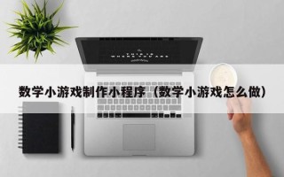 海拉尔数学小游戏制作小程序（数学小游戏怎么做）