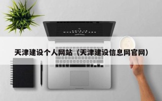 海拉尔天津建设个人网站（天津建设信息网官网）