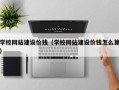 海拉尔学校网站建设价钱（学校网站建设价钱怎么算）