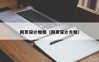 海拉尔网页设计框框（网页设计方框）