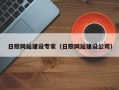 海拉尔日照网站建设专家（日照网站建设公司）